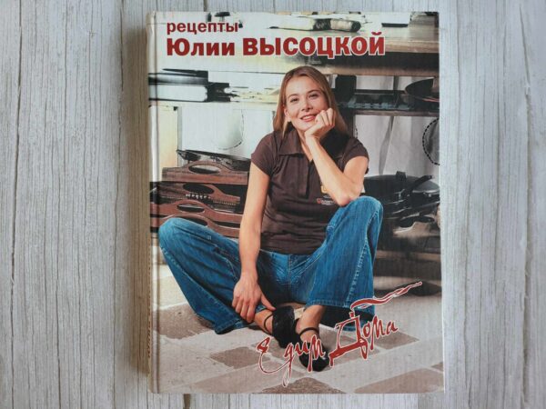 Рецепты Юлии Высоцкой