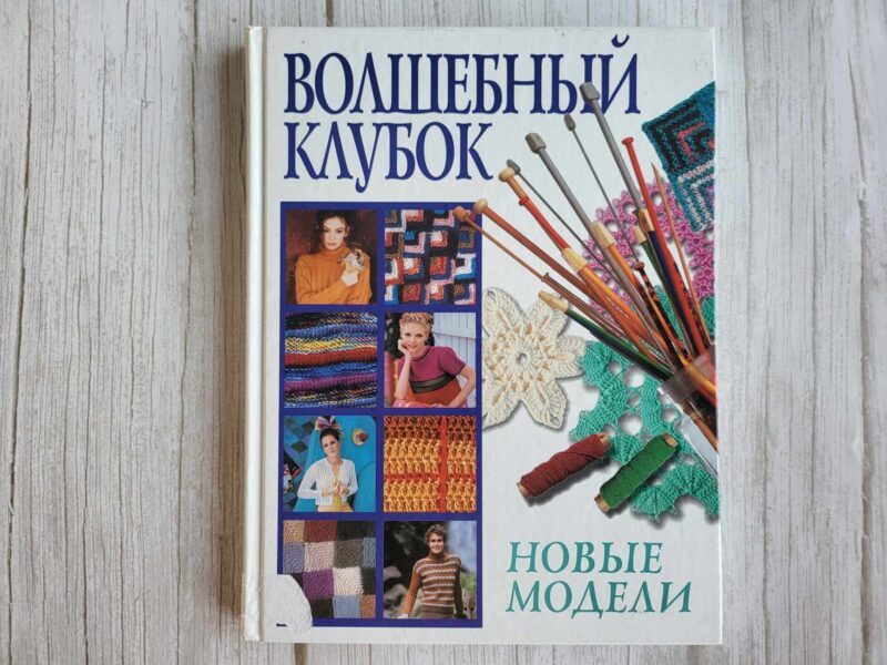 119119162 Волшебный клубок