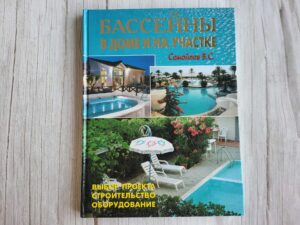 Бассейны в доме и на участке