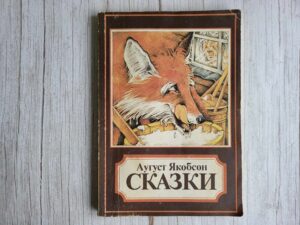 Аугуст Якобсон СКАЗКИ