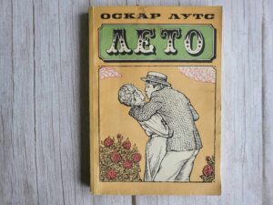 Лето . Оскар Лутс