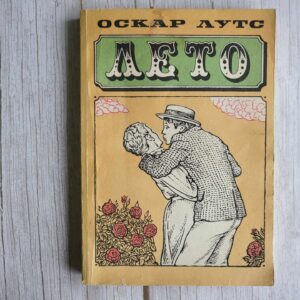 Лето . Оскар Лутс
