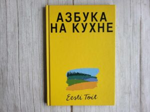 АЗБУКА НА КУХНЕ