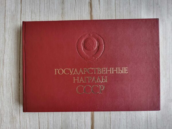 Государственные награды СССР