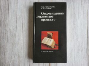 Сокровищница документов прошлого