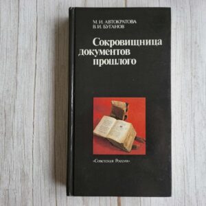 Сокровищница документов прошлого