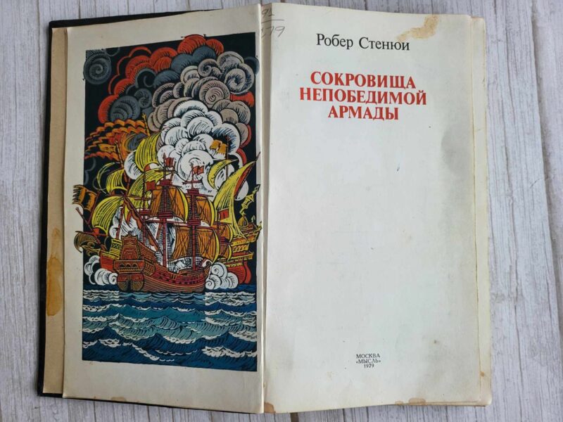 119330190 Сокровища Непобедимой Армады . Стенюи Роберт
