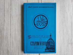 Рассказы о старом и новом мире