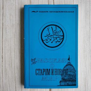 Рассказы о старом и новом мире