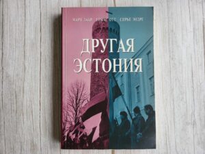 Другая Эстония . Sirje Endre, Mart Laar ja Urmas Ott