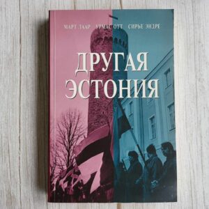 Другая Эстония . Sirje Endre, Mart Laar ja Urmas Ott