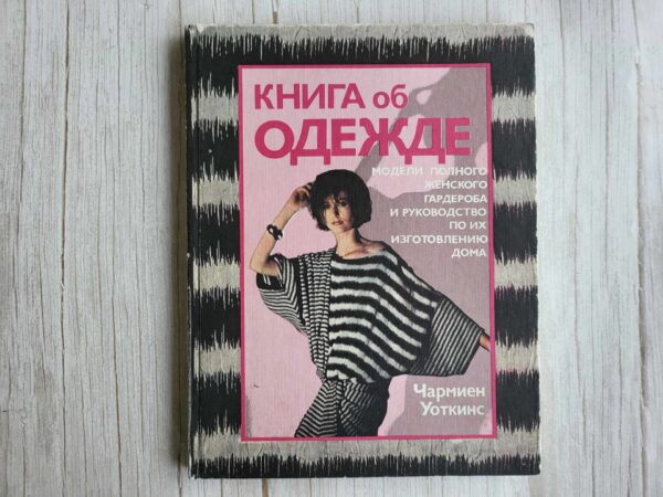 Уоткинс Чармиен Книга об одежде. Модели полного женского гар