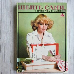 Шейте сами . Эмилия Шандорова и коллектив