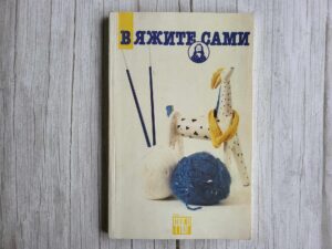 Вяжите сами