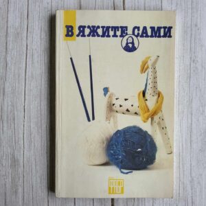 Вяжите сами