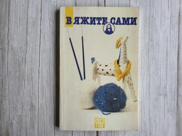 Вяжите сами