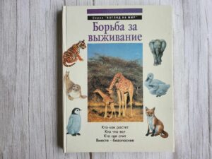 Борьба за выживание