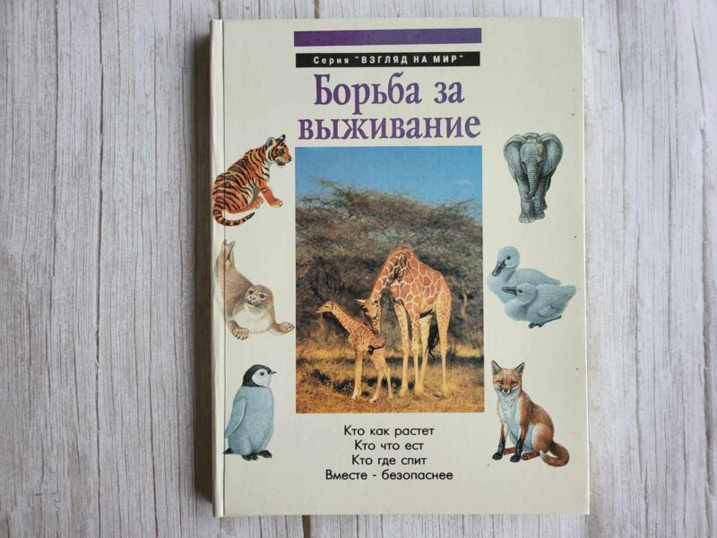 Борьба за выживание