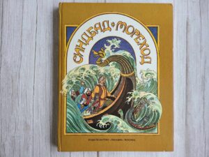 Синдбад-Мореход