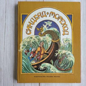 Синдбад-Мореход