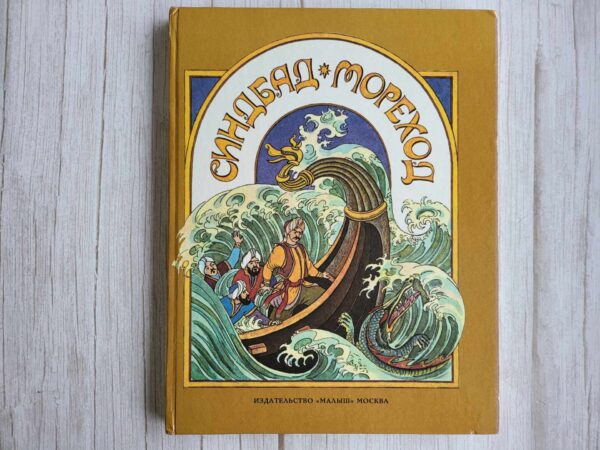 Синдбад-Мореход