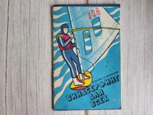 Виндсерфинг для всех