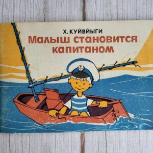 Малыш становится капитаном . Хейно Куйвйыги