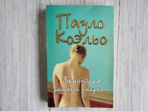 Вероника решает умереть . Пауло Коэльо