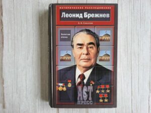 Леонид Брежнев. Золотая эпоха . Б. В. Соколов