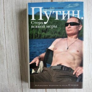 Путин Стерх всякой меры . Андрей Колесников