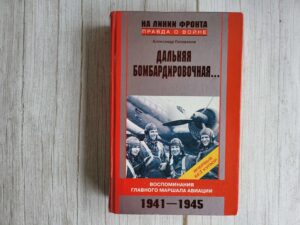 Дальняя бомбардировочная... Воспоминания Главного маршала ав