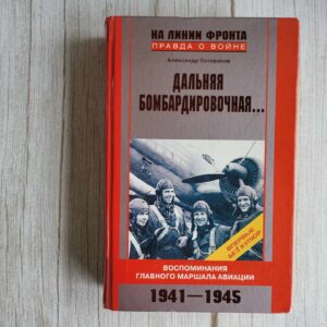 Дальняя бомбардировочная... Воспоминания Главного маршала ав