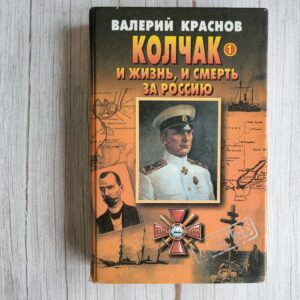 Колчак Жизнь и смерть за Россию