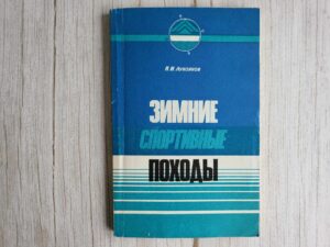 Зимние спортивные походы