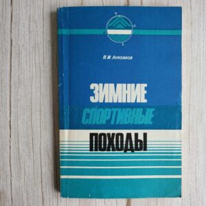 Зимние спортивные походы