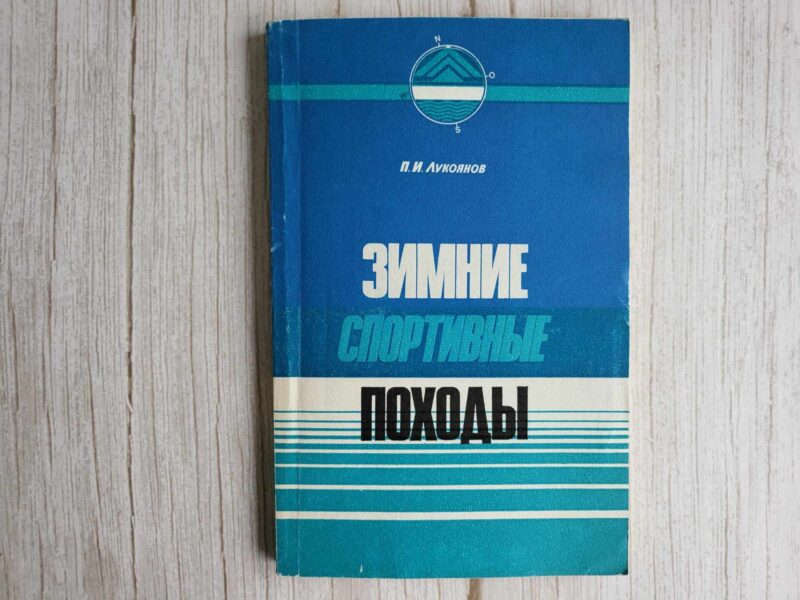 119331831 Зимние спортивные походы