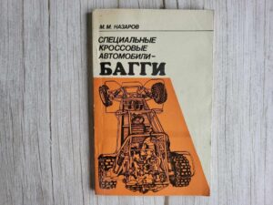 Специальные кроссовые автомобили - БАГГИ
