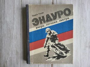 Эндуро вчера сегодня завтра . Павел Гусак