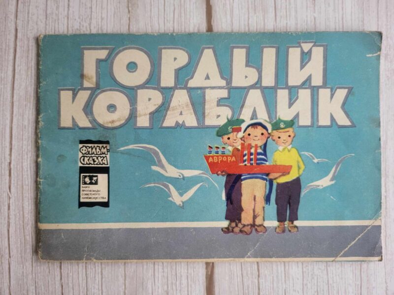 119403317 Фильм-сказка Гордый кораблик