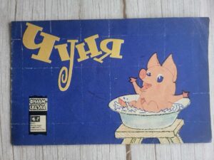 Фильм-сказка Чуня