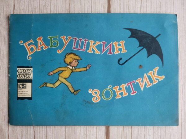 Фильм-сказка Бабушкин зонтик