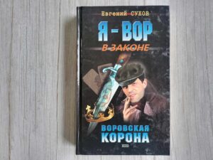 Я - вор в законе  Воровская корона Сухов Евгений