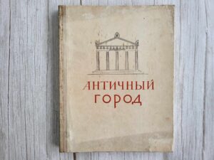Античный город 1963