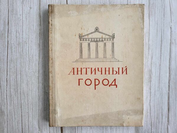 Античный город 1963