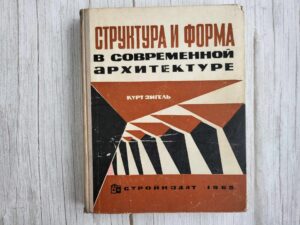 Структура и форма в современной архитектуре