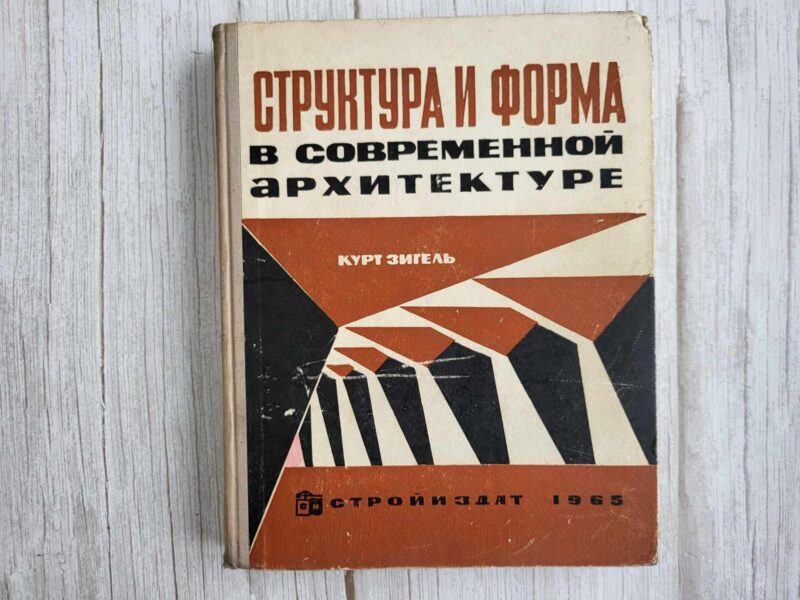 119618192 Структура и форма в современной архитектуре