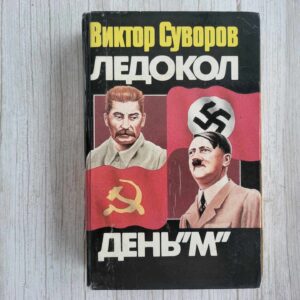 День М . Виктор Суворов