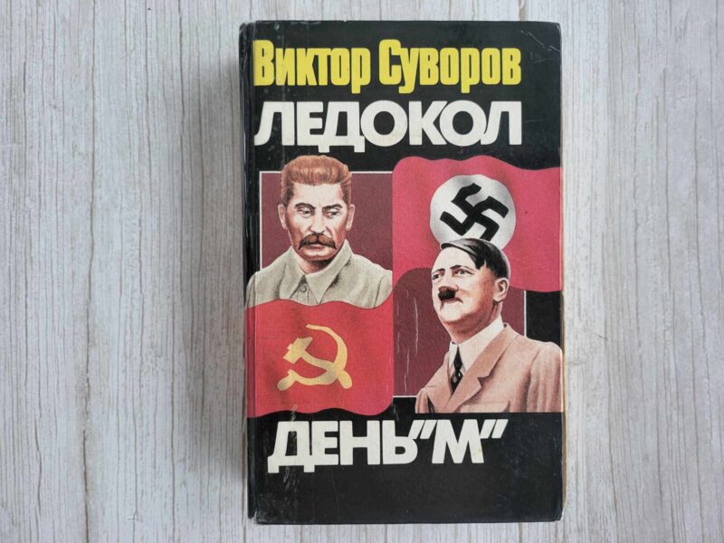 119709493 День М . Виктор Суворов