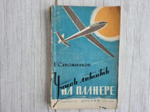 Учись летать на планере . Е. Сапожников