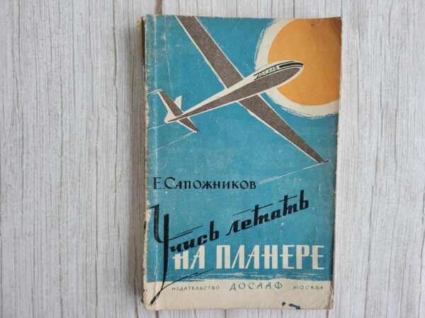 Учись летать на планере . Е. Сапожников